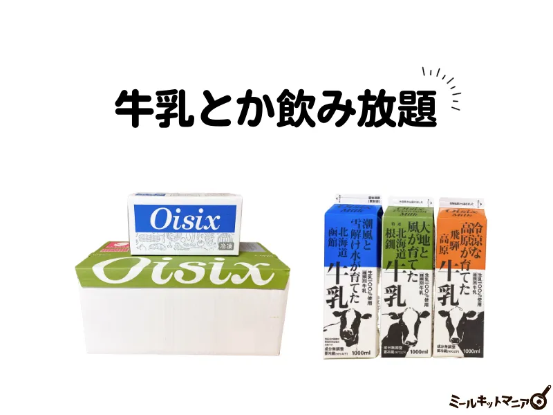 オイシックス：牛乳とか飲み放題とは？