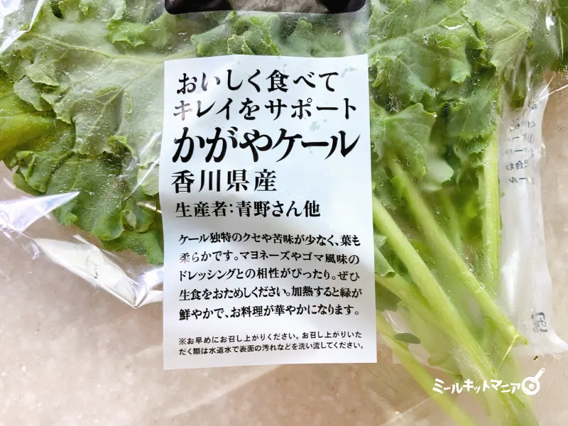 オイシックス：かがやケールを使用