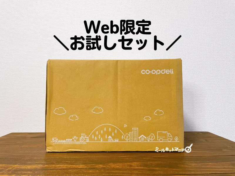 コープデリWeb限定お試しセット