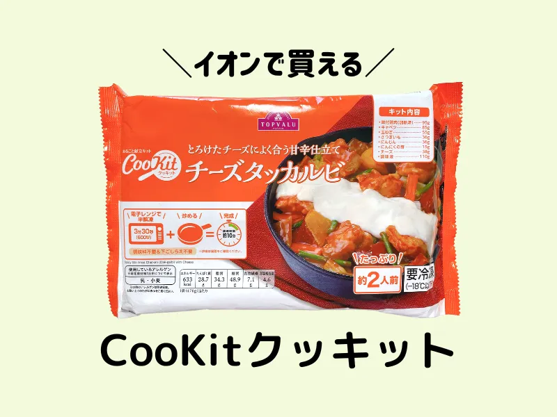 イオンで買えるCooKit（クッキット）