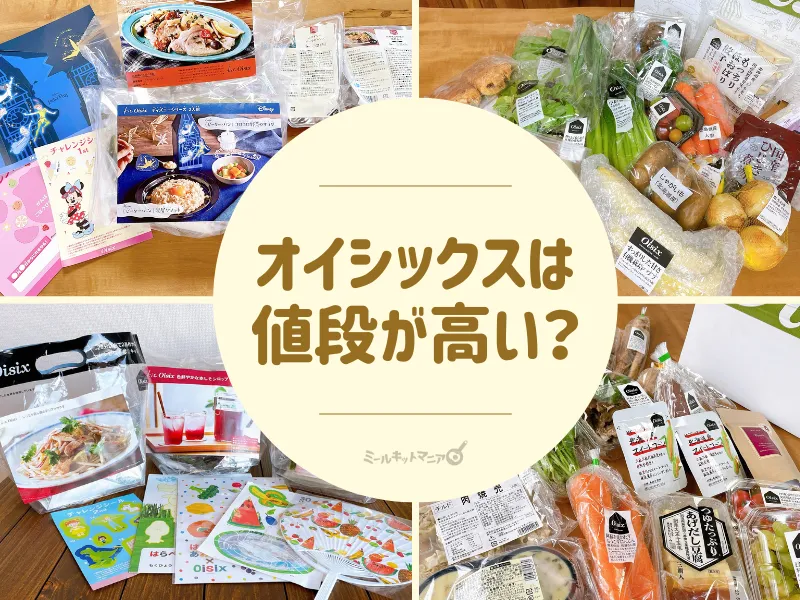 オイシックスは値段が高い？