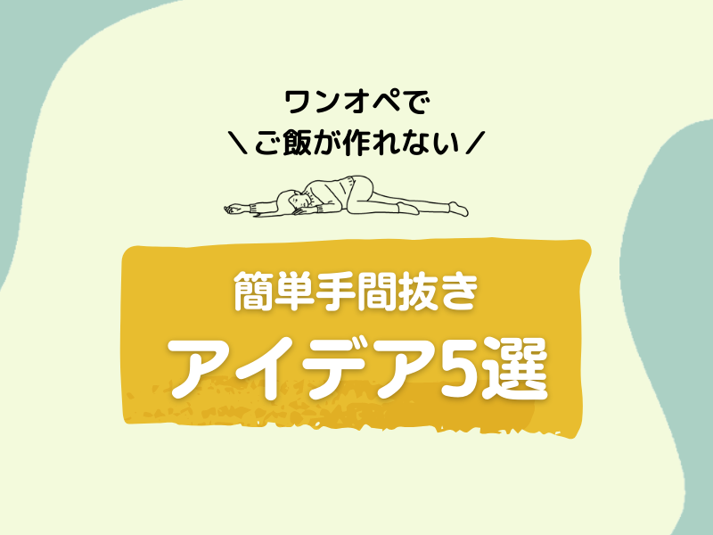 育児でご飯が作れない時のアイデア5選