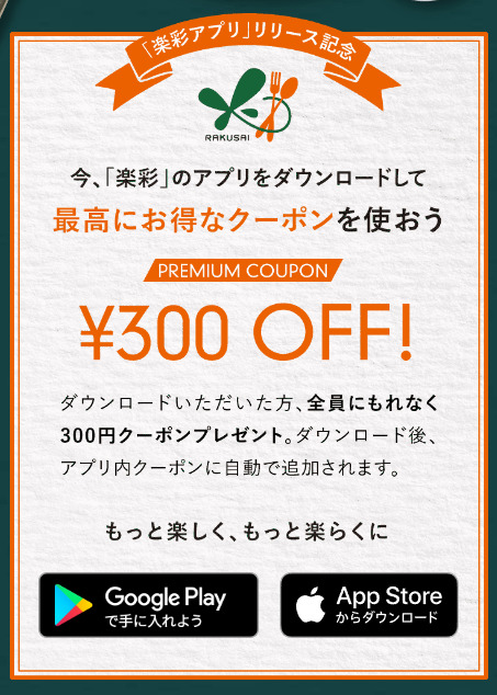 楽彩アプリダウンロードクーポン