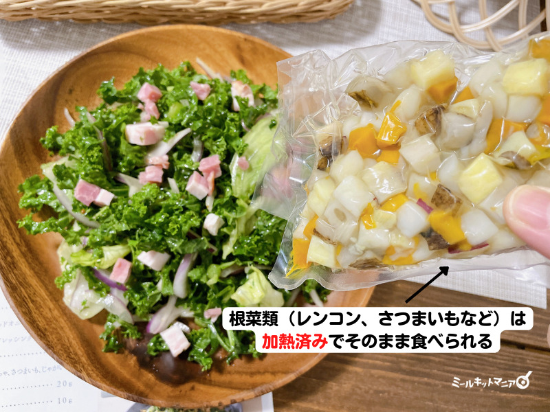 楽彩：根菜類は加熱済みですぐ食べられる