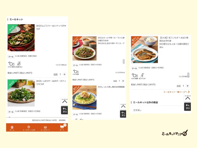 dミールキット：定期便提案品を変更