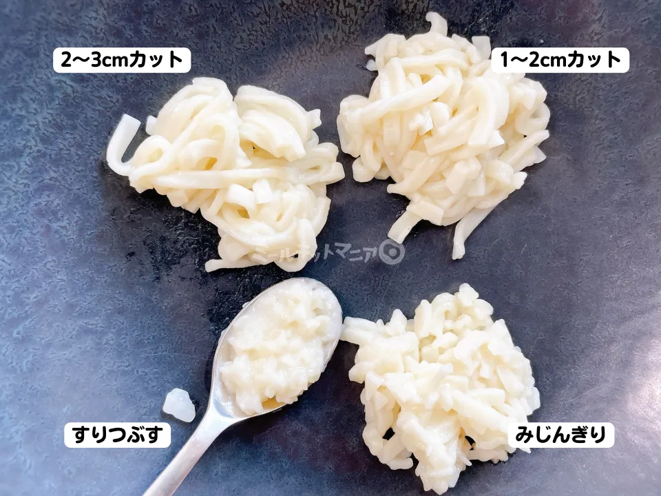 コープ：うどん離乳食、調理例