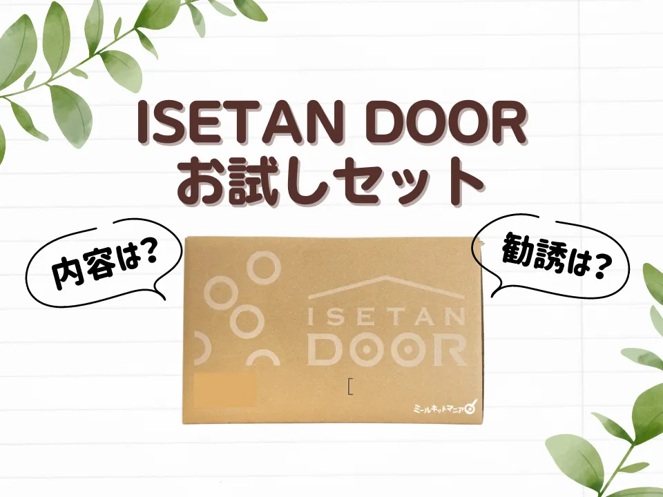 伊勢丹ドアお試しセット！内容は？勧誘は？