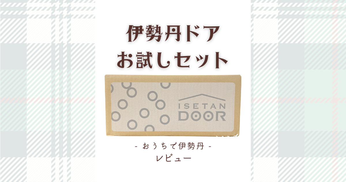 伊勢丹ドアお試しセット！伊勢丹ドアお試しセット！内容は？勧誘は？