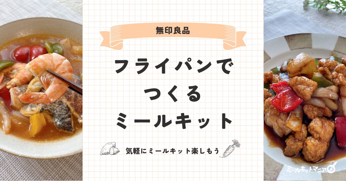 無印良品：フライパンでつくるミールキット