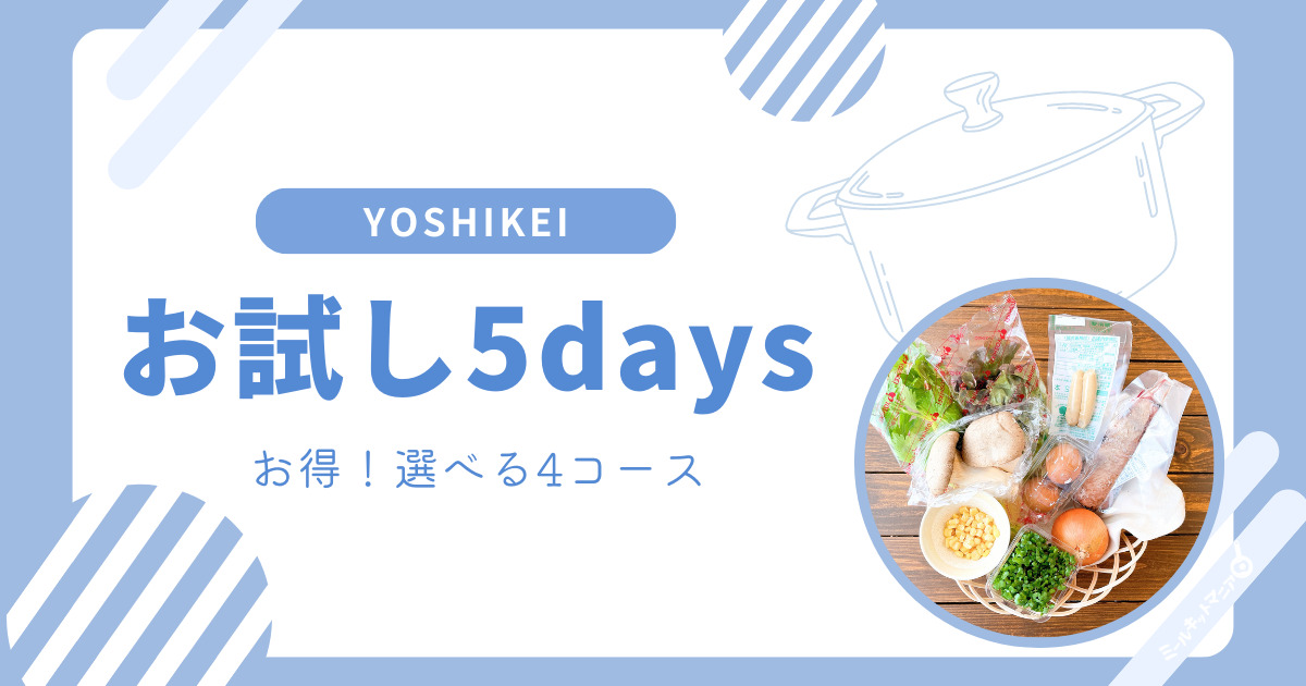 ヨシケイ：お試し5daysお得！選べる4コース