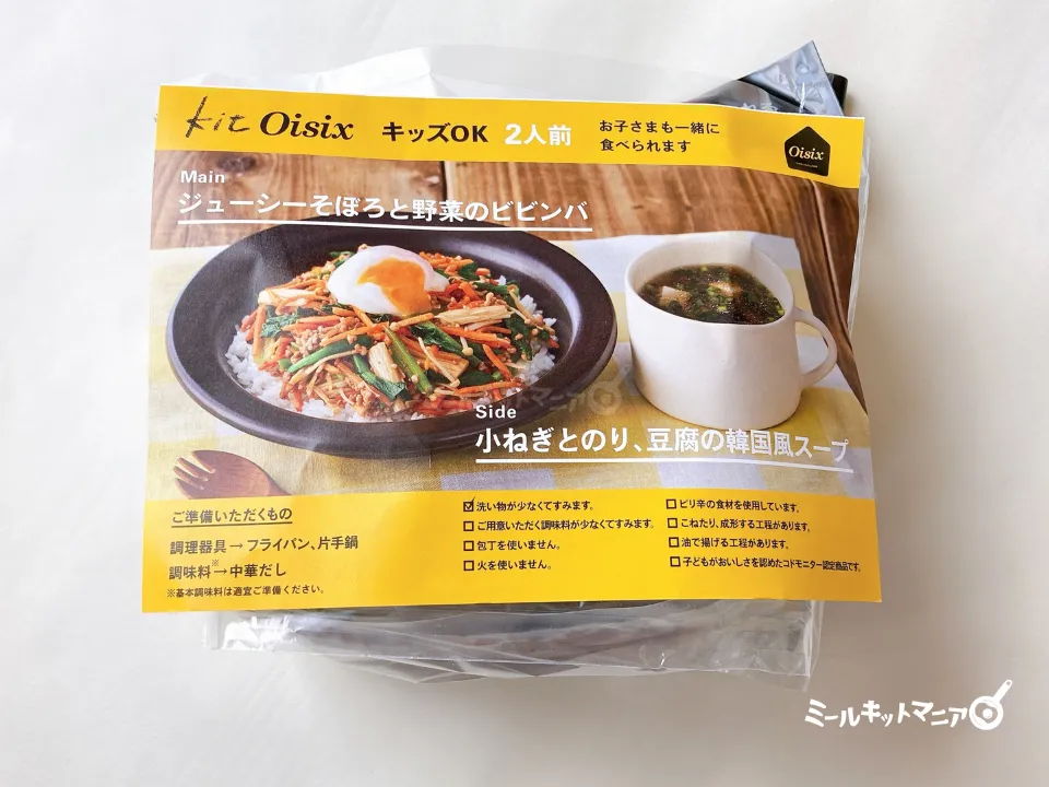 オイシックス：キッズOK「ジューシーそぼろと野菜のビビンバ」