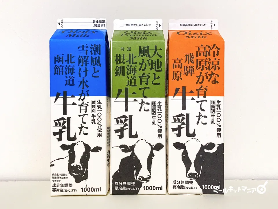 オイシックス：オリジナル牛乳3種