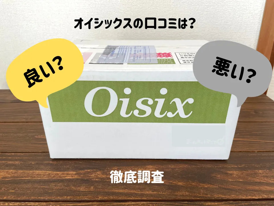 オイシックスの口コミは？良い？悪い？徹底調査