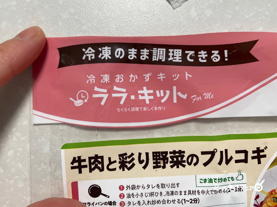 ララ・キット:冷凍のまま調理