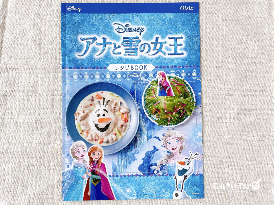オイシックス:アナと雪の女王(氷の世界のスノーシチュー)