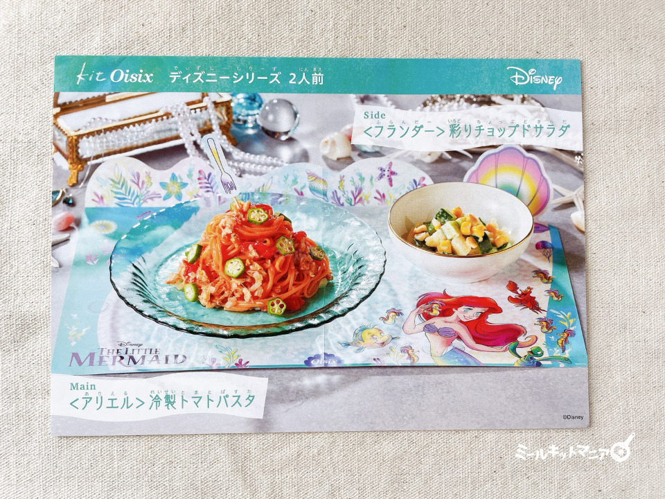 オイシックス:リトルマーメイド(冷製トマトパスタ)