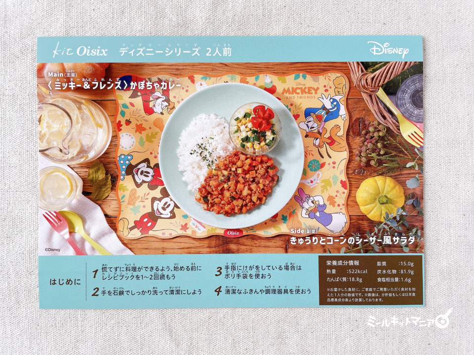 オイシックス:ミッキー&フレンズ(かぼちゃカレー)