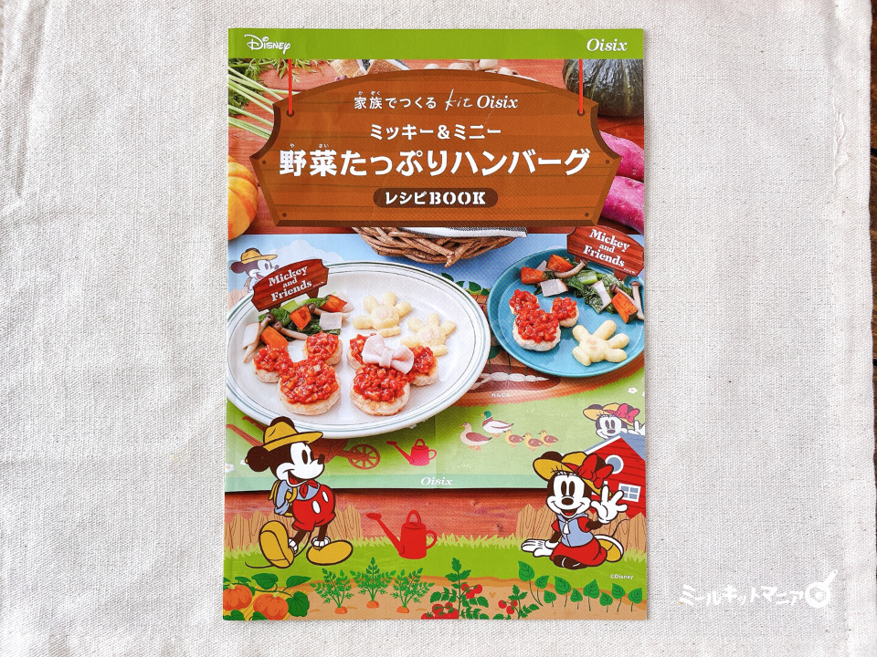 オイシックス:ミッキー&ミニー(野菜たっぷりハンバーグ)