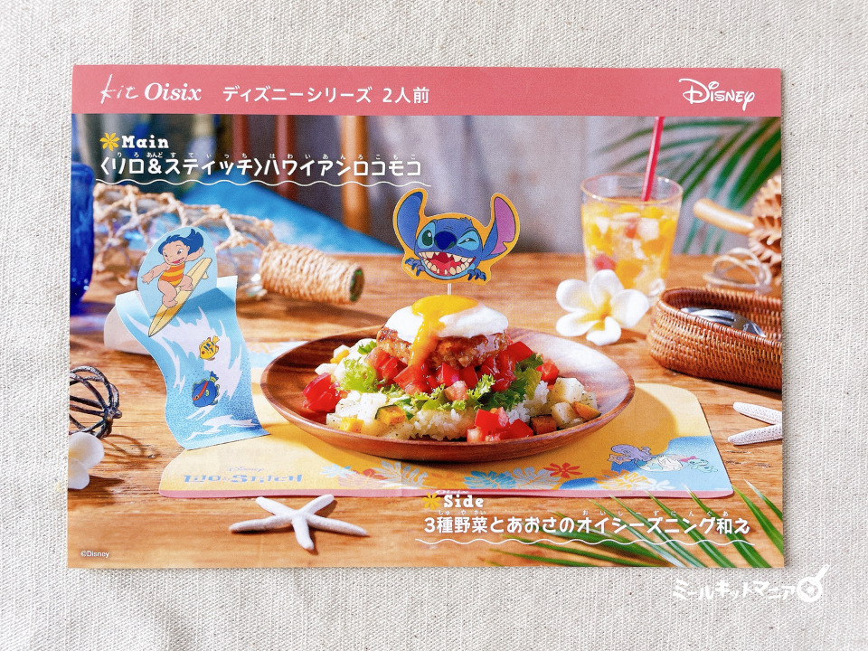 オイシックス:リロ&スティッチ(ハワイアンロコモコ)