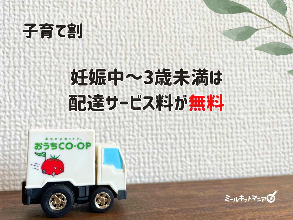 おうちコープ:子育て割引