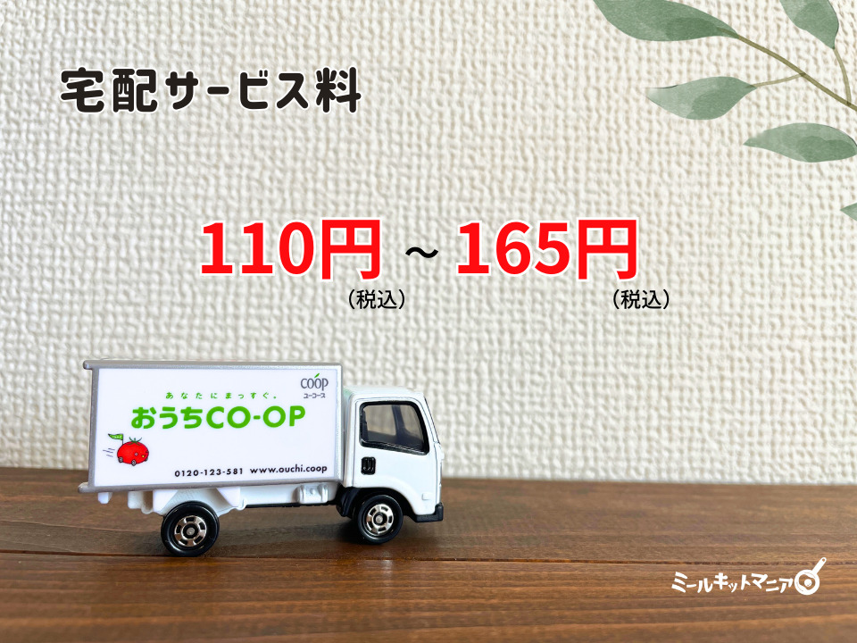 おうちコープ:宅配サービス料