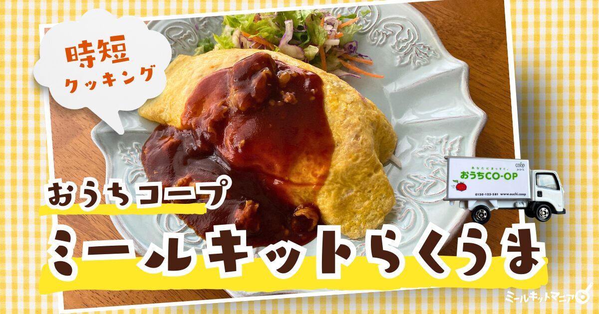 おうちコープ：らくうまミールキットレビュー