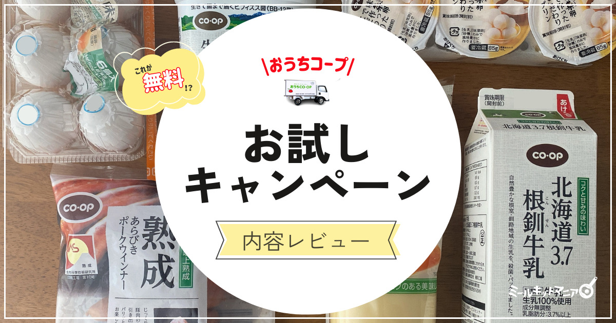 おうちコープ：お試しキャンペーン6品無料