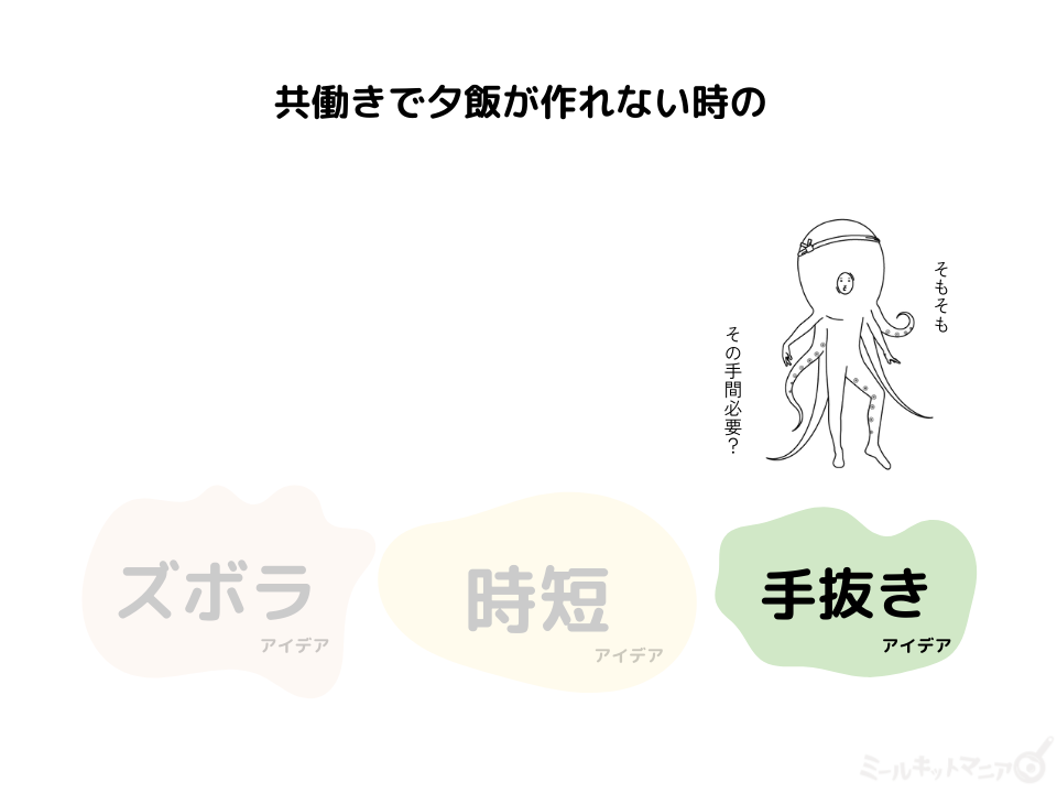 共働きで夕飯が作れない：解決策③手抜き