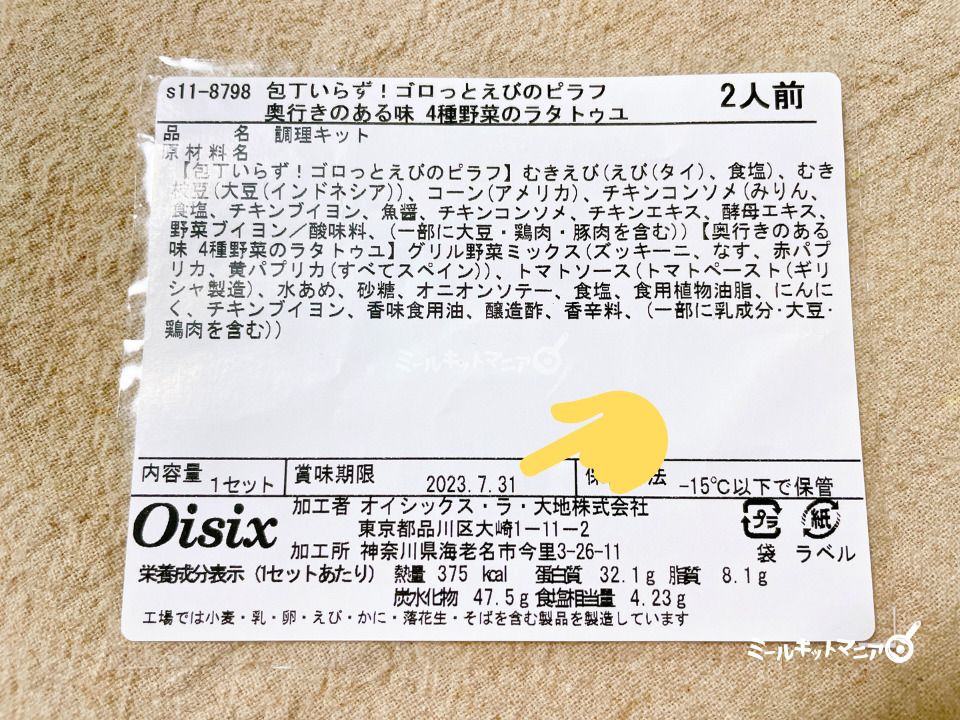 オイシックス：えびのピラフの賞味期限