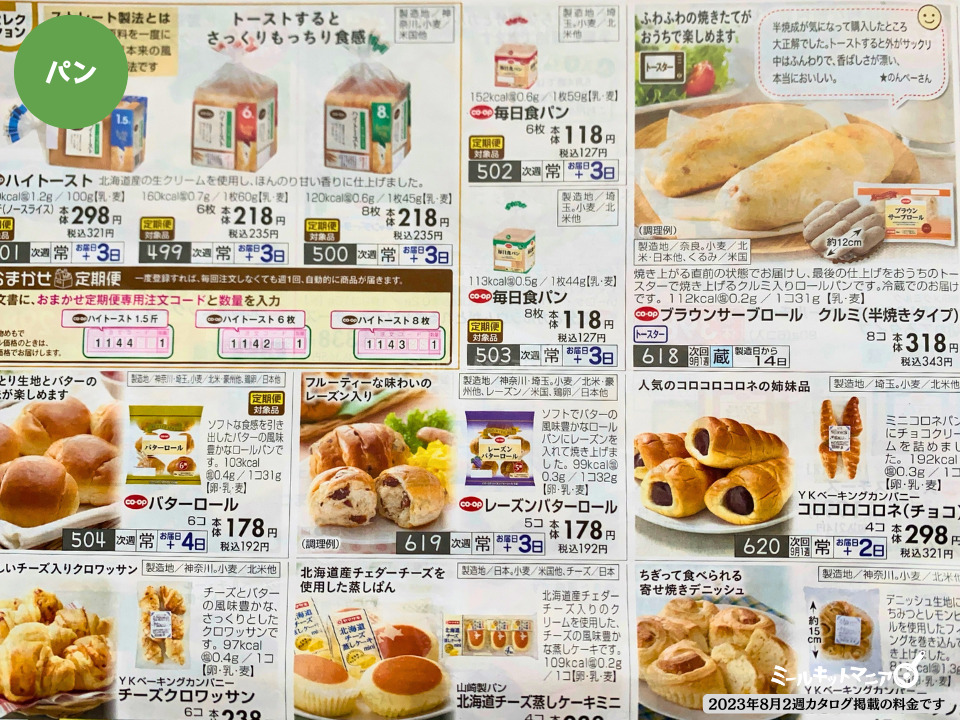 おうちコープの料金：パン