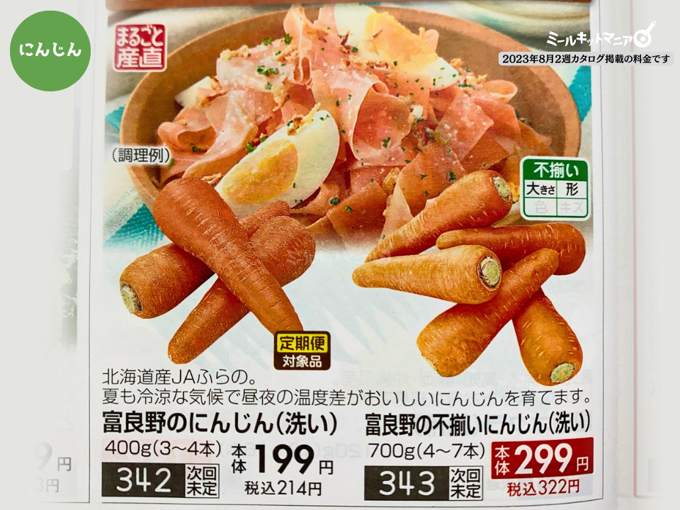 おうちコープの料金：にんじん