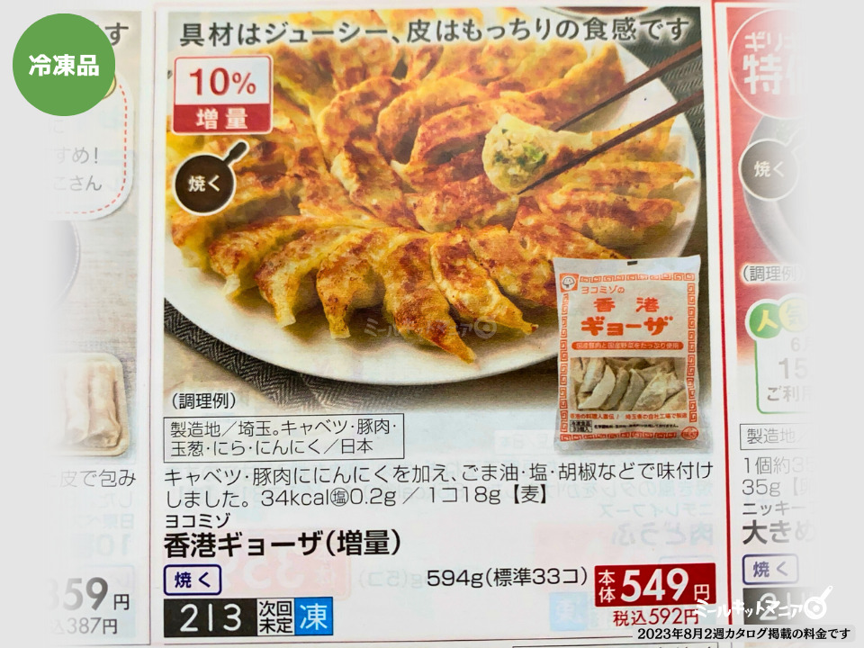 おうちコープの料金：冷凍餃子