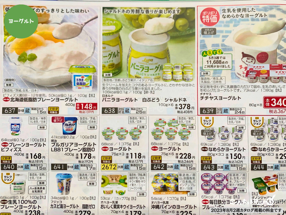 おうちコープの料金：ヨーグルト