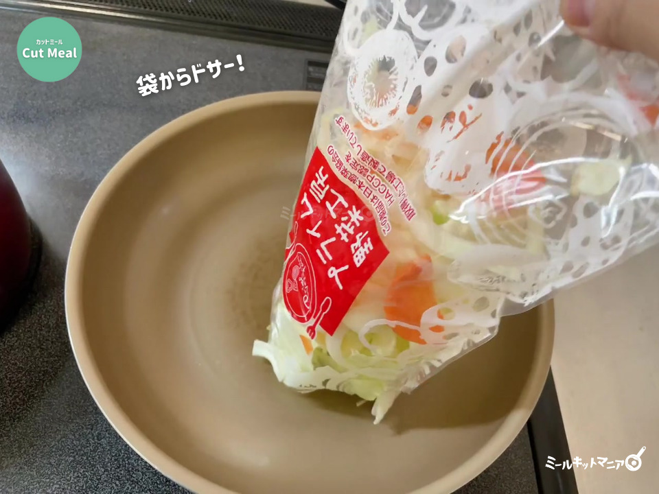 ヨシケイ：カットミールのカット野菜