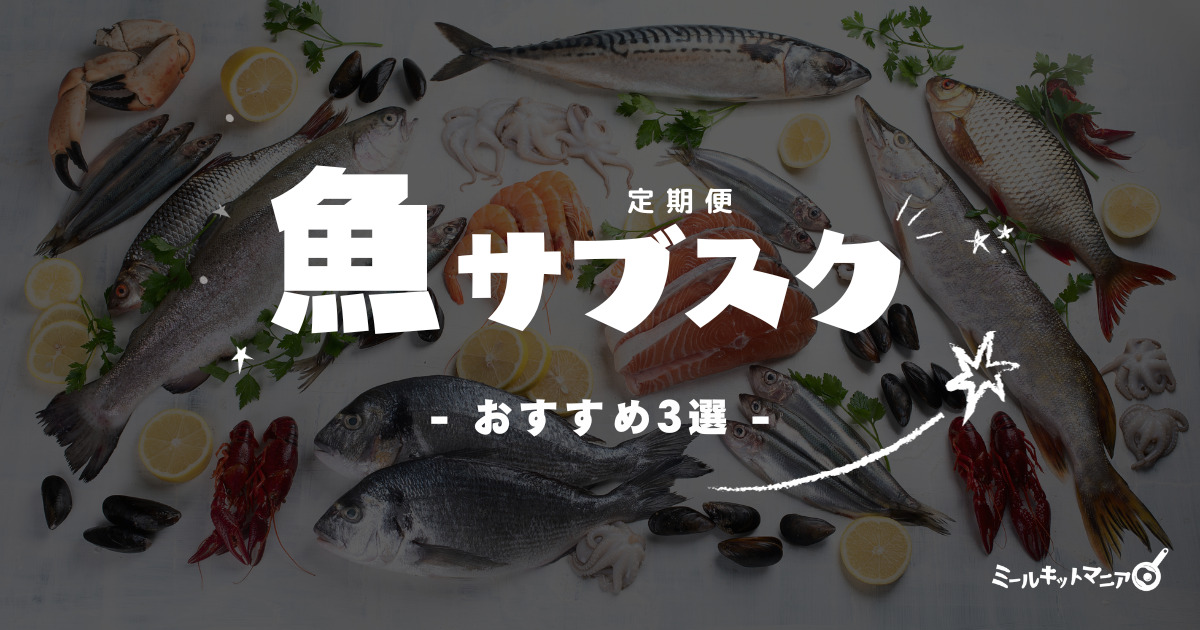 魚のサブスク（定期便）おすすめ3選