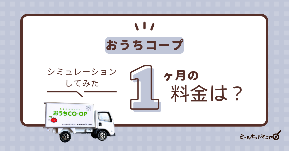 おうちコープ1ヶ月の料金は？シミュレーションしてみた