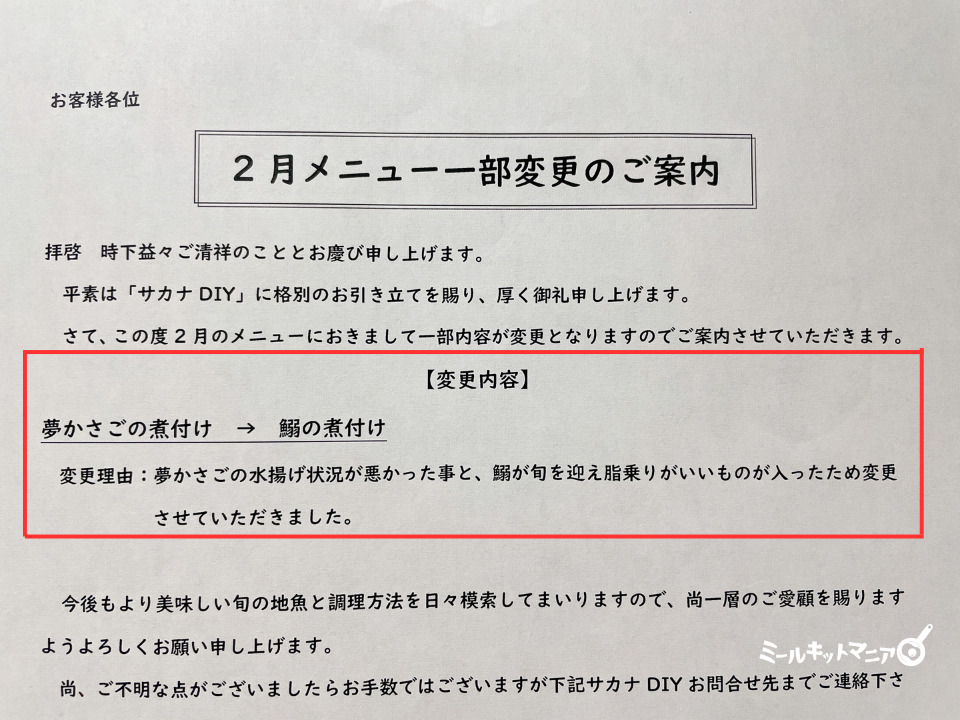 サカナDIY：メニュー変更の案内