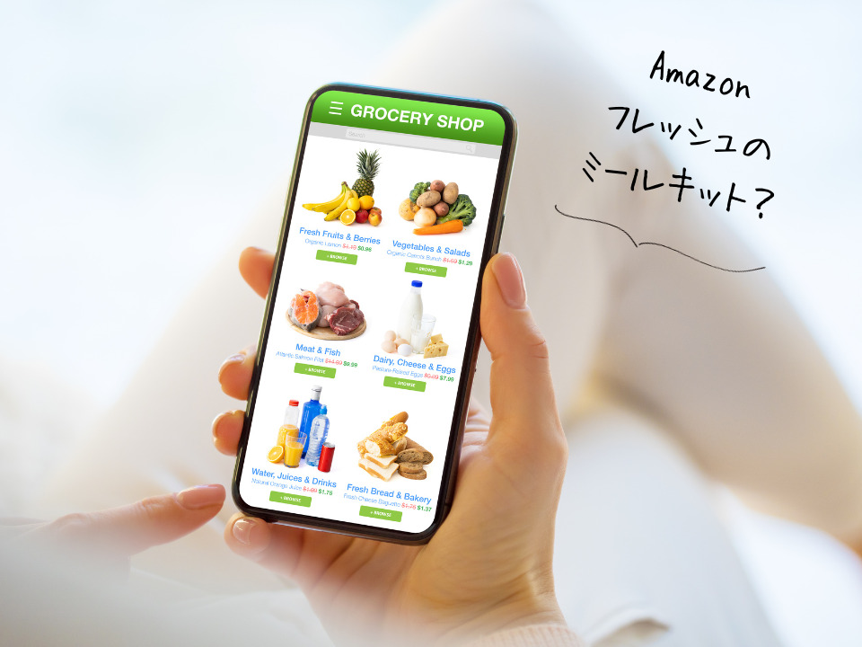 Amazonフレッシュのミールキットとは？
