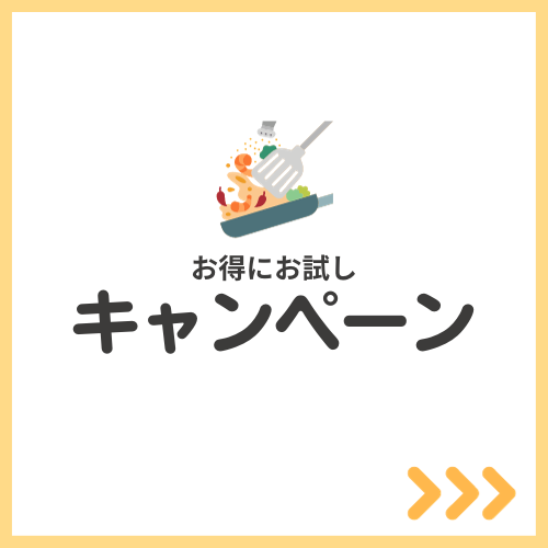 ミールキットマニア：お試しキャンペーン