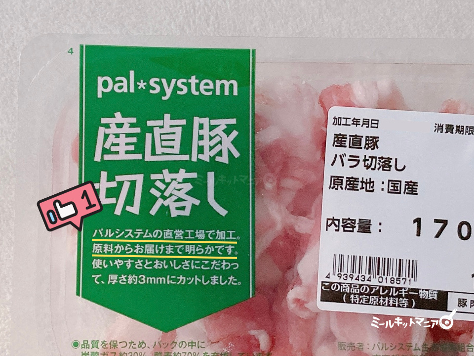 パルシステム：産直豚切落し