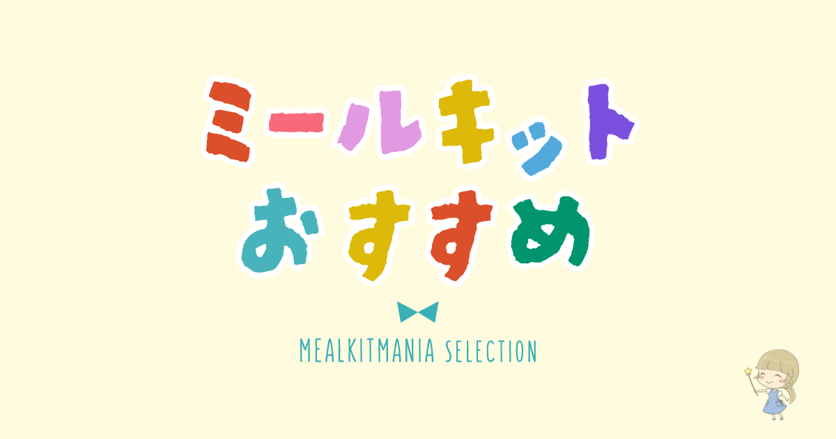 ミールキットおすすめ