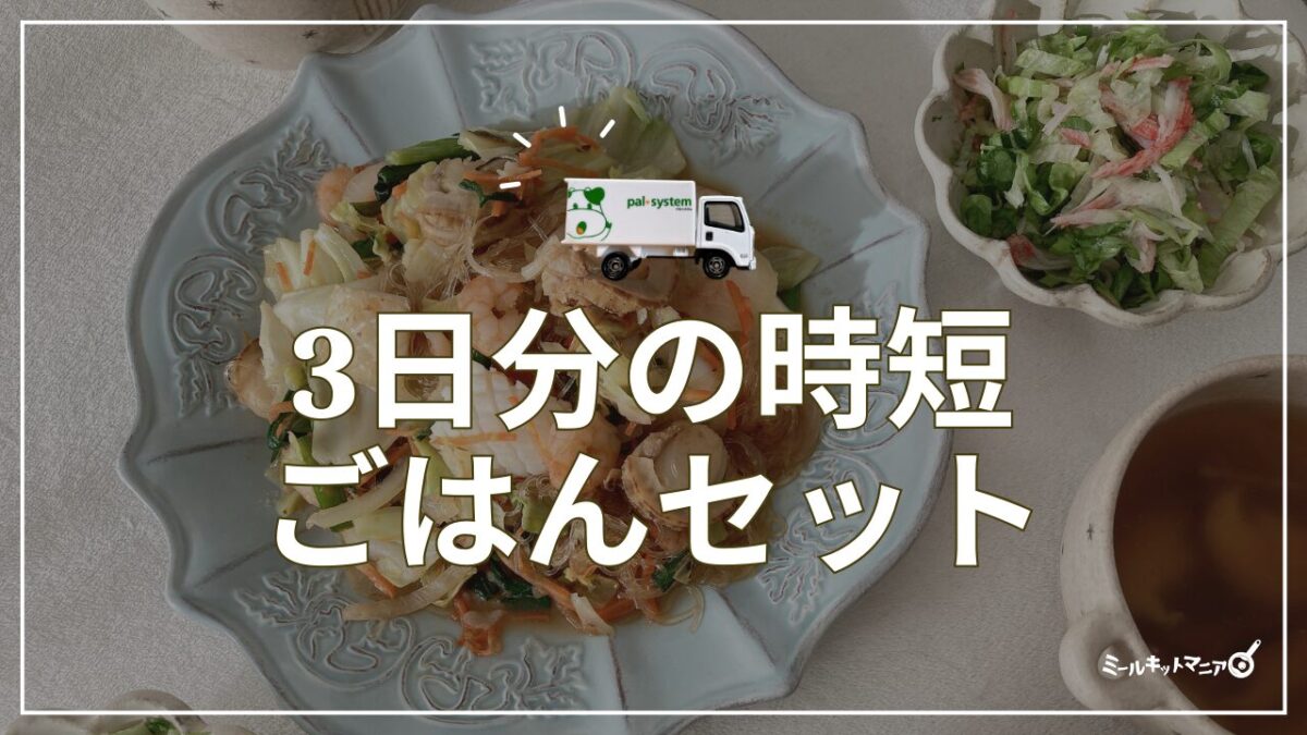 パルシステム：3日分の時短ご飯セット（アイキャッチ）