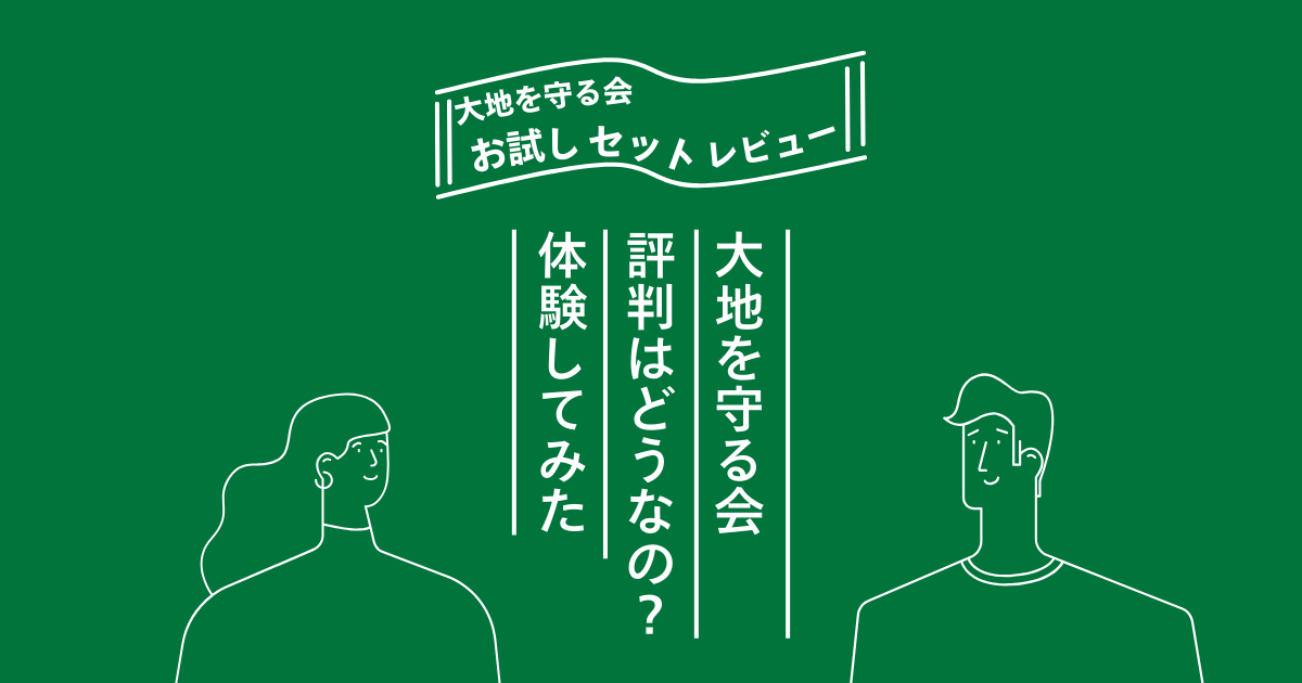 大地を守る会：お試しセットレビュー（評判はどうなの？体験してみた）