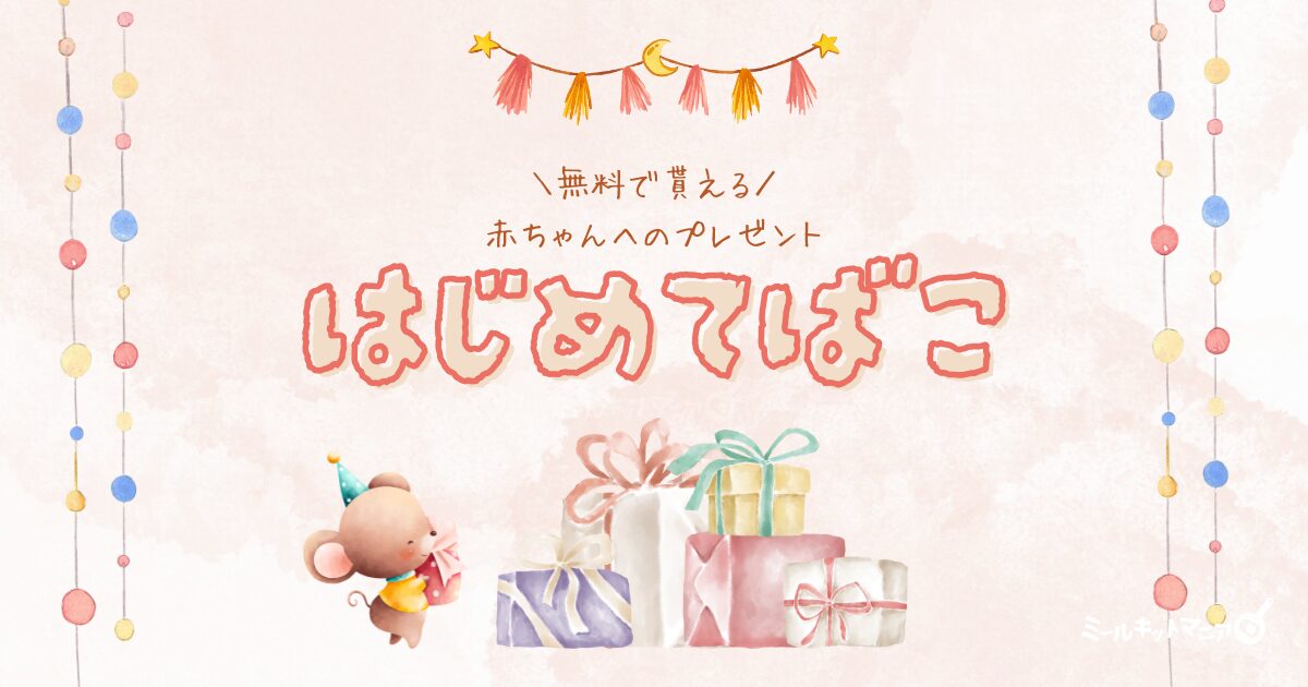 はじめて箱：無料で貰える赤ちゃんへのプレゼント