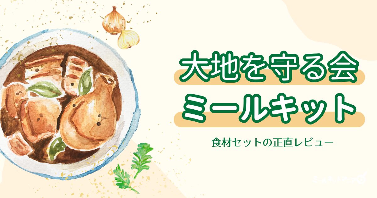 大地を守る会ミールキット食材セットの正直レビュー