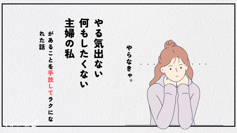 やる気が出ない！何もしたくない主婦の私