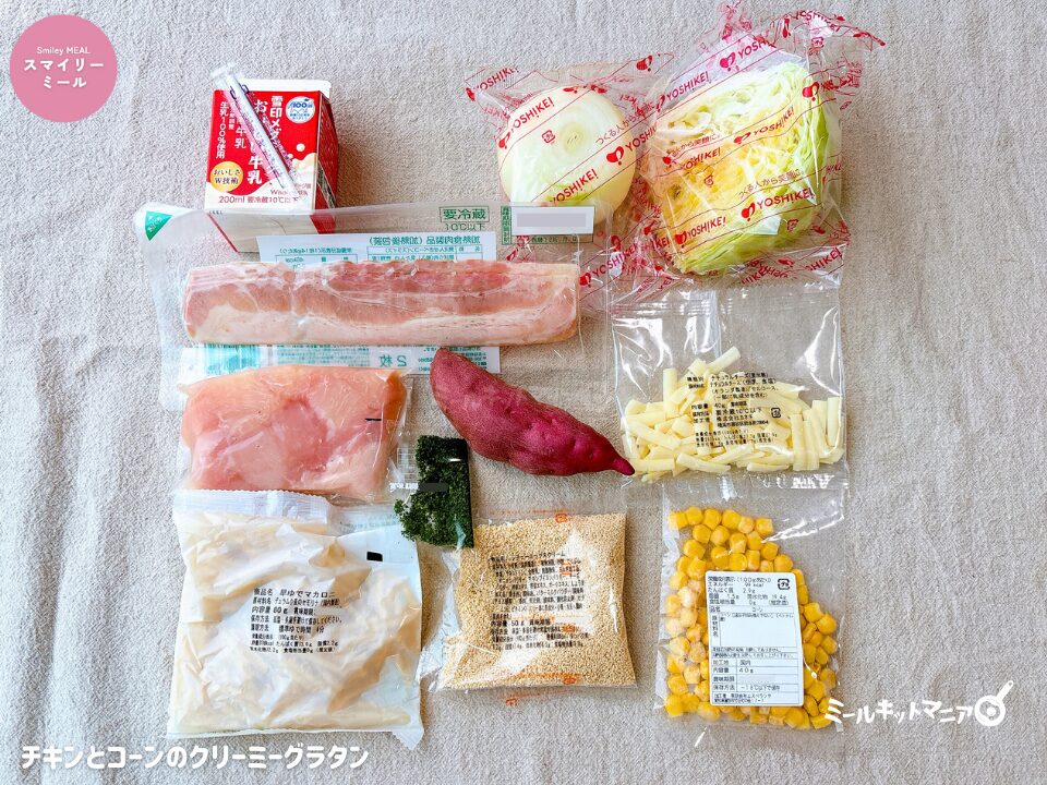 ヨシケイ|スマイリーミール::チキンとコーンのクリーミーグラタンの食材一覧