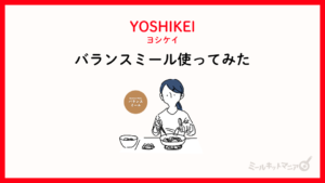 ヨシケイ|バランスミール使ってみた